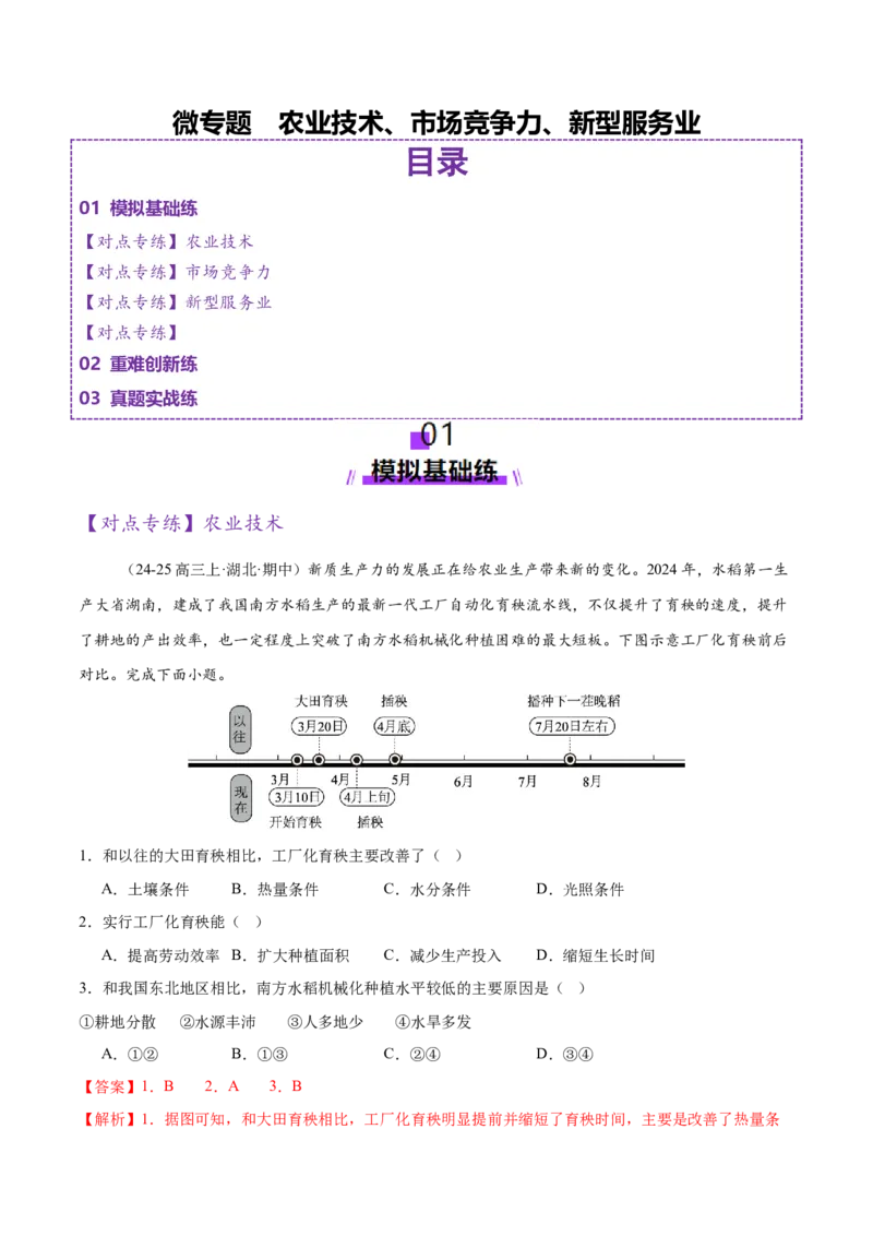 微专题农业技术、市场竞争力、新型服务业（练习）（解析版）_2025年新高考资料_二轮复习_01高考语文等多个文件_上好课2025年高考地理二轮复习讲练测（新高考通用）