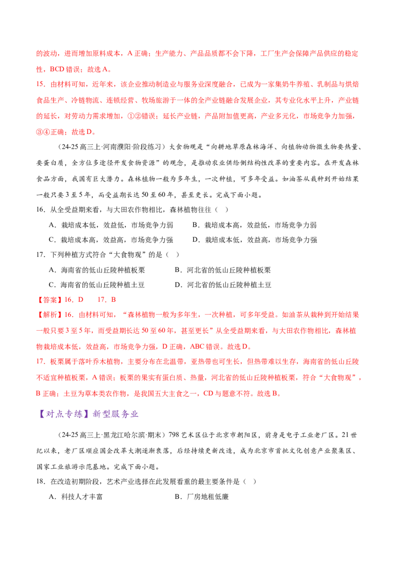 微专题农业技术、市场竞争力、新型服务业（练习）（解析版）_2025年新高考资料_二轮复习_01高考语文等多个文件_上好课2025年高考地理二轮复习讲练测（新高考通用）