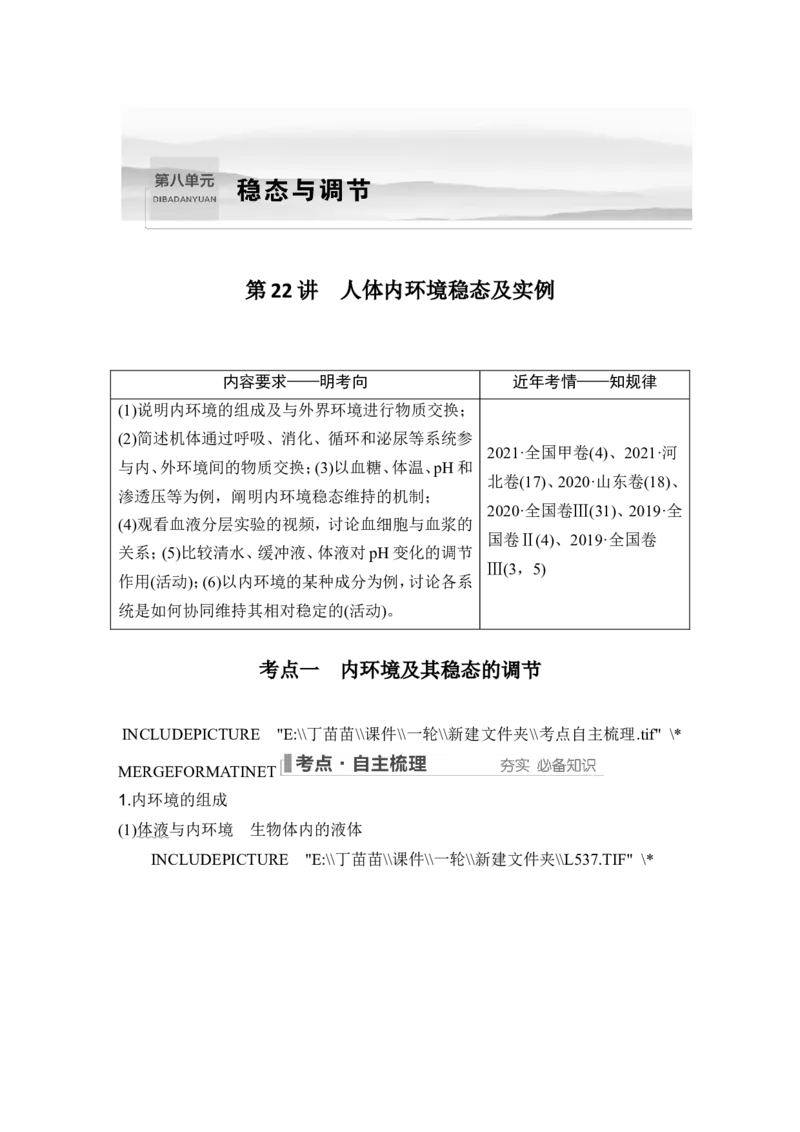 第22讲人体内环境稳态及实例_2024年新高考资料_1.2024一轮复习_2024年高考生物一轮复习讲义（新人教版）_另附1套Word版题库_选择性必修1_第八单元稳态与调节