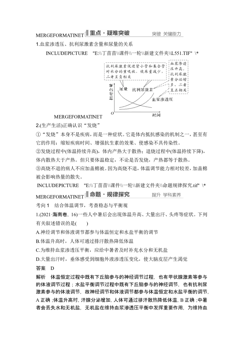 第22讲人体内环境稳态及实例_2024年新高考资料_1.2024一轮复习_2024年高考生物一轮复习讲义（新人教版）_另附1套Word版题库_选择性必修1_第八单元稳态与调节