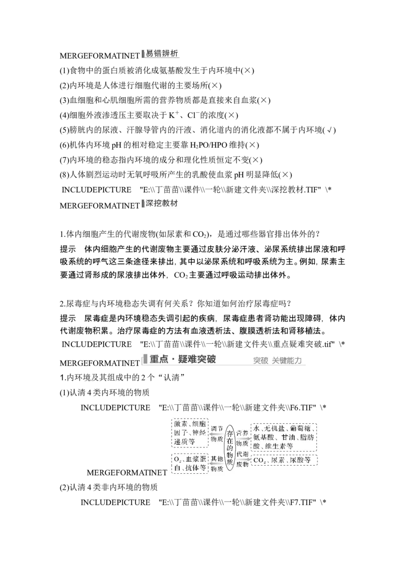 第22讲人体内环境稳态及实例_2024年新高考资料_1.2024一轮复习_2024年高考生物一轮复习讲义（新人教版）_另附1套Word版题库_选择性必修1_第八单元稳态与调节