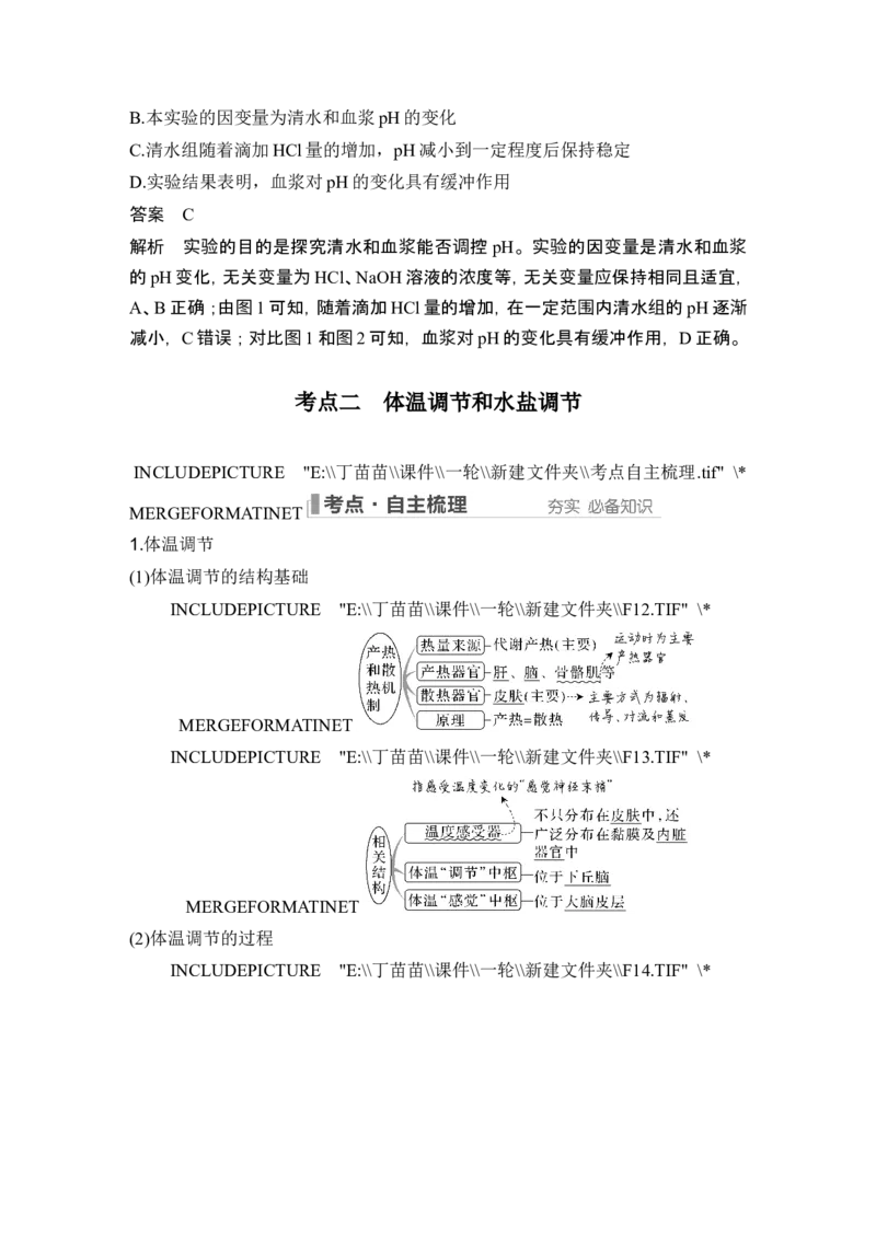 第22讲人体内环境稳态及实例_2024年新高考资料_1.2024一轮复习_2024年高考生物一轮复习讲义（新人教版）_另附1套Word版题库_选择性必修1_第八单元稳态与调节