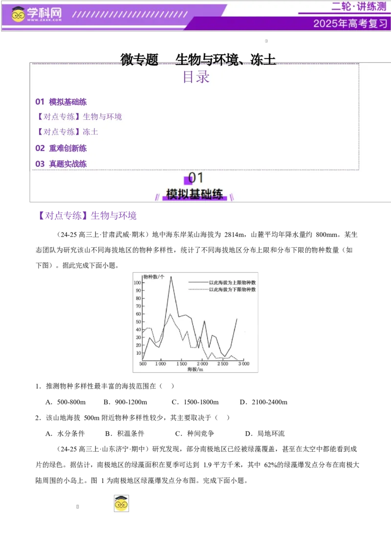 微专题生物与环境、冻土（练习）（原卷版）_2025年新高考资料_二轮复习_上好课2025年高考地理二轮复习讲练测（新高考通用）3381954