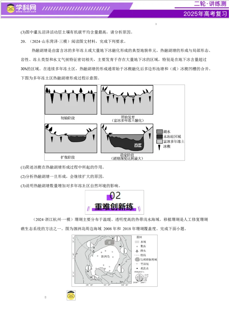 微专题生物与环境、冻土（练习）（原卷版）_2025年新高考资料_二轮复习_上好课2025年高考地理二轮复习讲练测（新高考通用）3381954