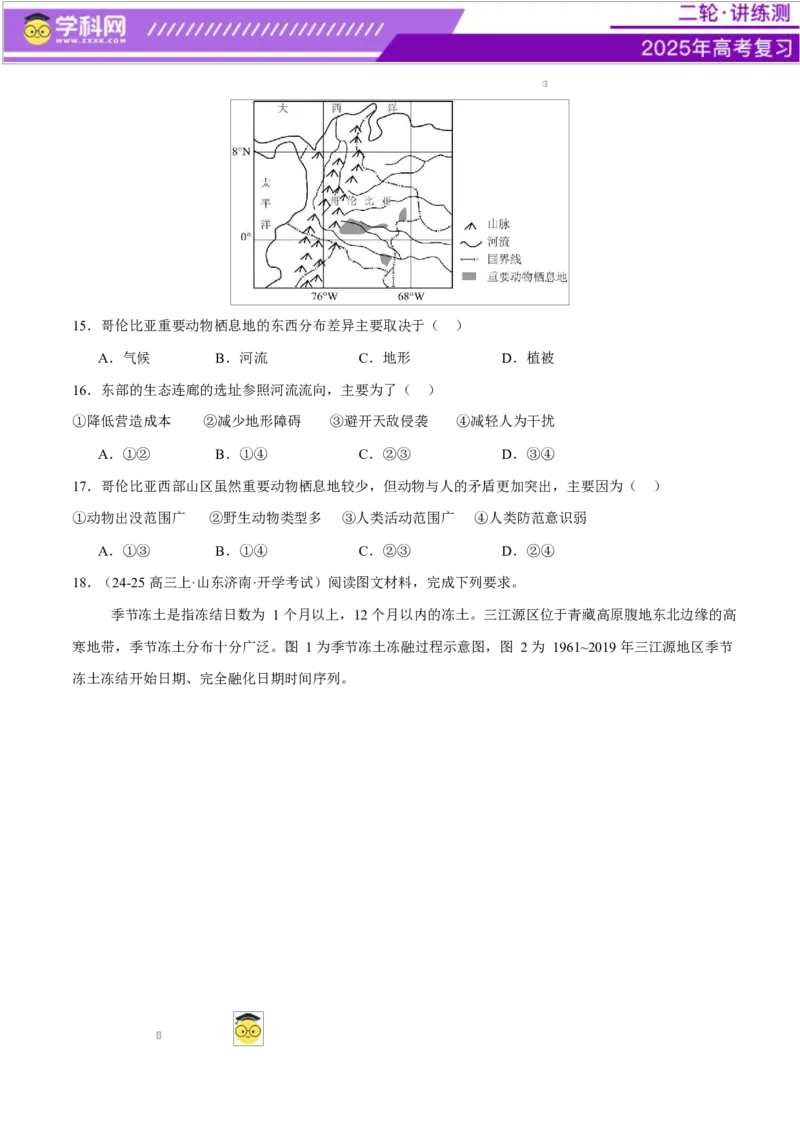 微专题生物与环境、冻土（练习）（原卷版）_2025年新高考资料_二轮复习_上好课2025年高考地理二轮复习讲练测（新高考通用）3381954