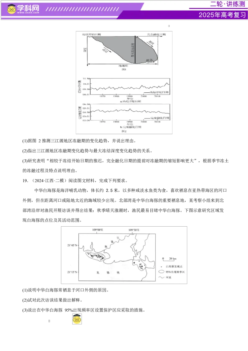微专题生物与环境、冻土（练习）（原卷版）_2025年新高考资料_二轮复习_上好课2025年高考地理二轮复习讲练测（新高考通用）3381954