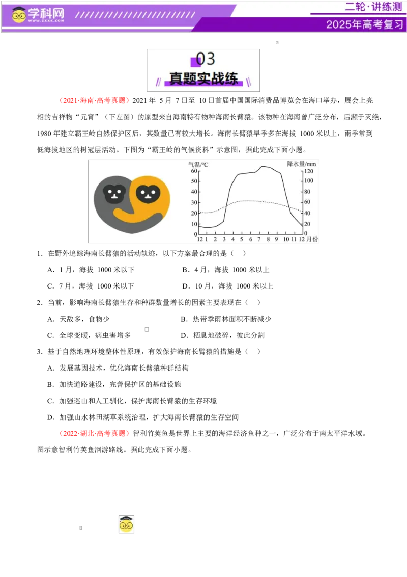 微专题生物与环境、冻土（练习）（原卷版）_2025年新高考资料_二轮复习_上好课2025年高考地理二轮复习讲练测（新高考通用）3381954