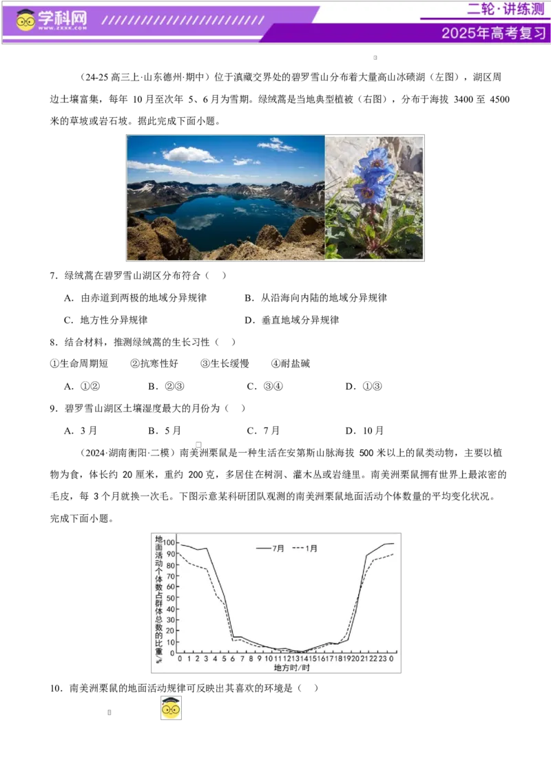 微专题生物与环境、冻土（练习）（原卷版）_2025年新高考资料_二轮复习_上好课2025年高考地理二轮复习讲练测（新高考通用）3381954
