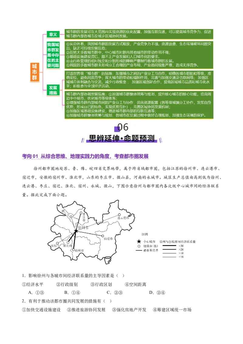 微专题城市群（讲义）（原卷版）_2025年新高考资料_二轮复习_01高考语文等多个文件_上好课2025年高考地理二轮复习讲练测（新高考通用）_第一部分专题突破