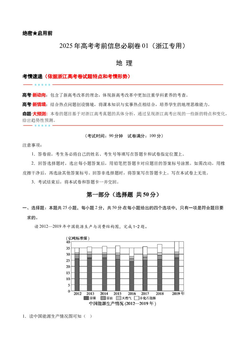 信息必刷卷01（浙江专用）（解析版）_2025年新高考资料_2025考前信息卷_2025年高考地理考前信息必刷卷（浙江专用）3436495