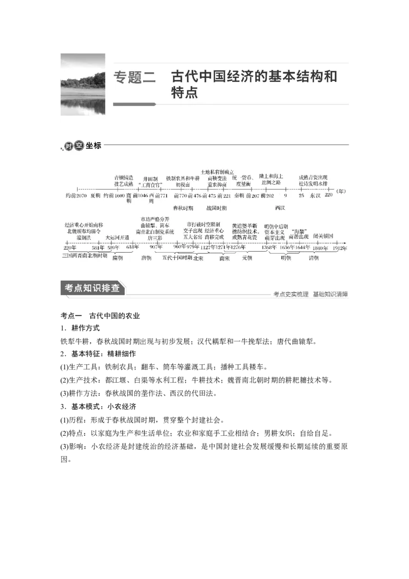 02第一部分板块一　专题二古代中国经济的基本结构和特点_通用版（老高考）复习资料_2023年复习资料_一轮+二轮_历史高三二轮复习系列