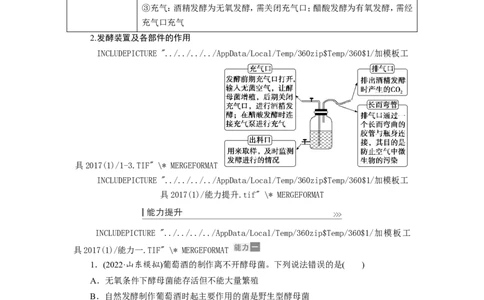[12533113]高中生物一轮复习学案：第32讲　传统发酵技术的应用_新高考复习资料_2023年新高考复习资料_一轮复习_精讲精练2023届新高考生物一轮复习学案