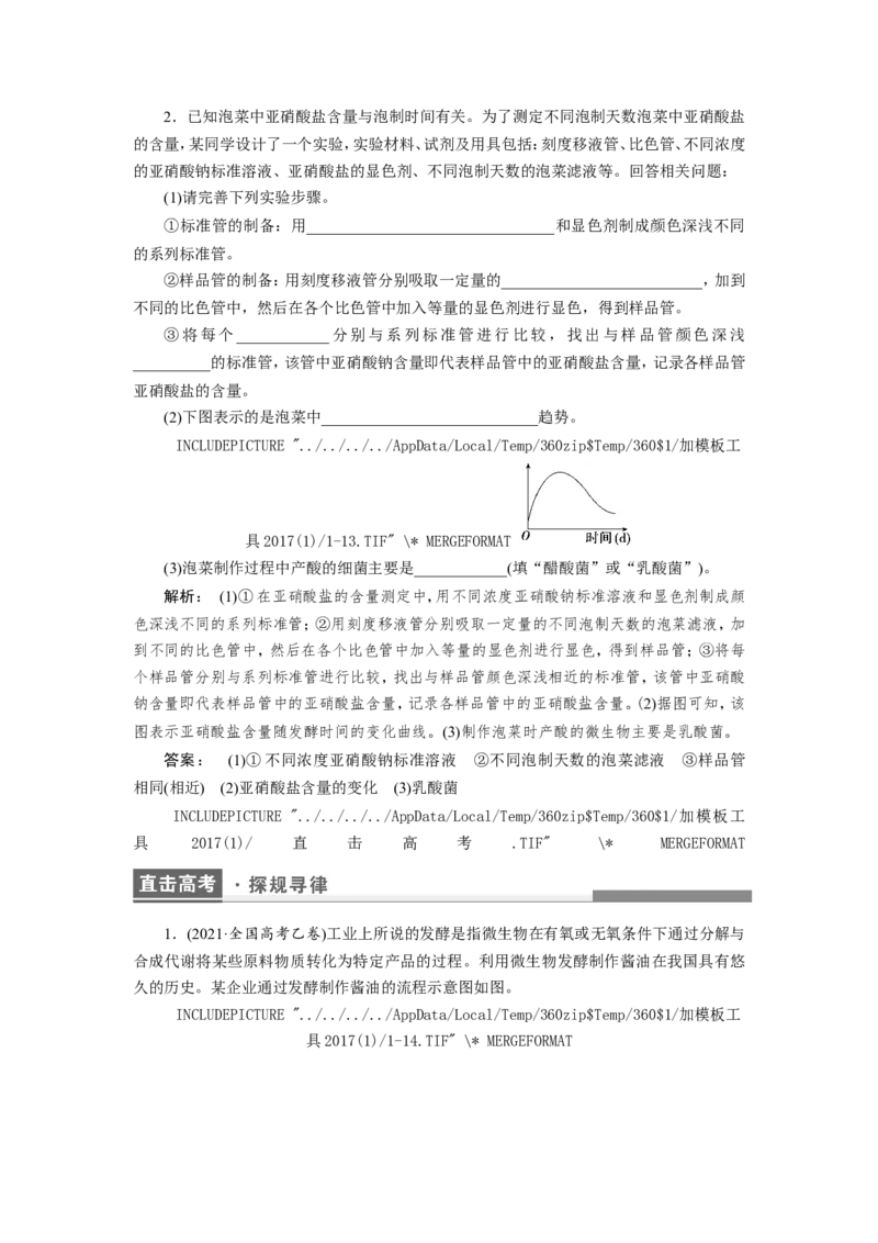 [12533113]高中生物一轮复习学案：第32讲　传统发酵技术的应用_新高考复习资料_2023年新高考复习资料_一轮复习_精讲精练2023届新高考生物一轮复习学案