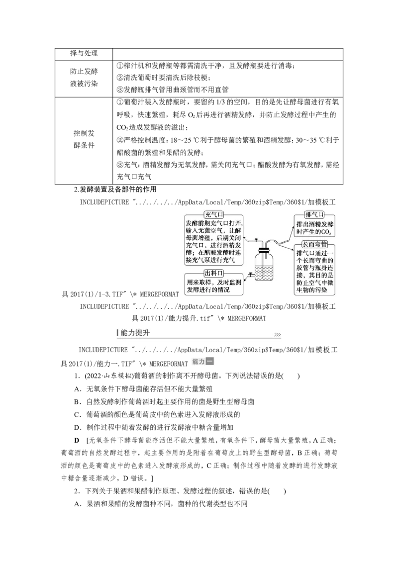 [12533113]高中生物一轮复习学案：第32讲　传统发酵技术的应用_新高考复习资料_2023年新高考复习资料_一轮复习_精讲精练2023届新高考生物一轮复习学案