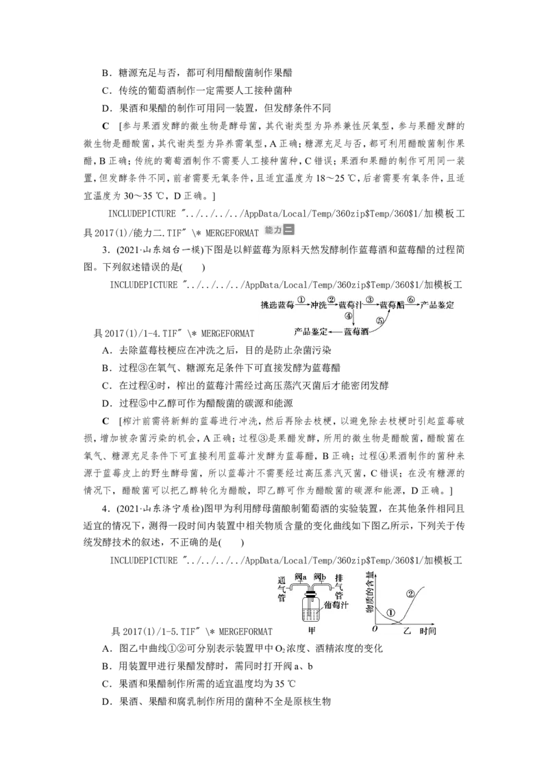 [12533113]高中生物一轮复习学案：第32讲　传统发酵技术的应用_新高考复习资料_2023年新高考复习资料_一轮复习_精讲精练2023届新高考生物一轮复习学案