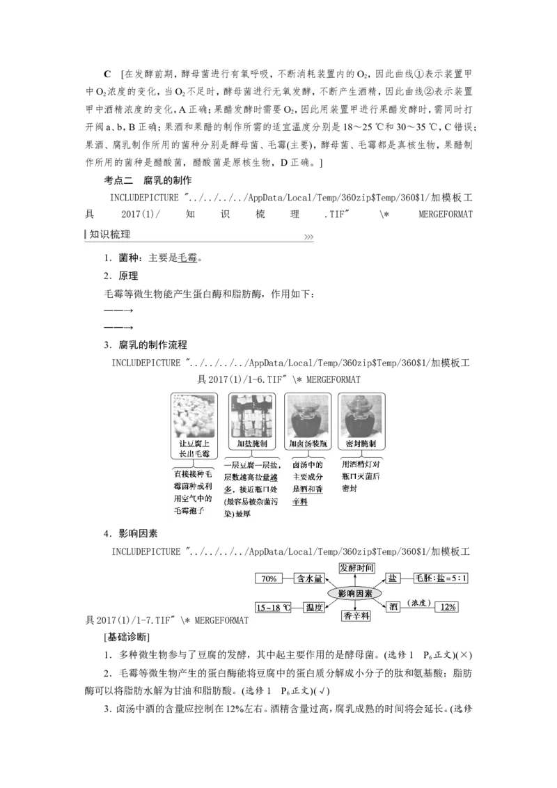 [12533113]高中生物一轮复习学案：第32讲　传统发酵技术的应用_新高考复习资料_2023年新高考复习资料_一轮复习_精讲精练2023届新高考生物一轮复习学案