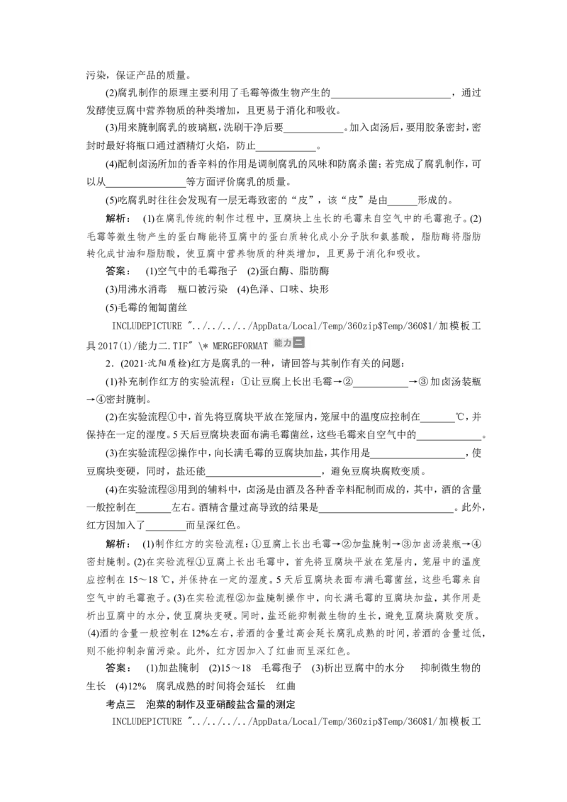 [12533113]高中生物一轮复习学案：第32讲　传统发酵技术的应用_新高考复习资料_2023年新高考复习资料_一轮复习_精讲精练2023届新高考生物一轮复习学案