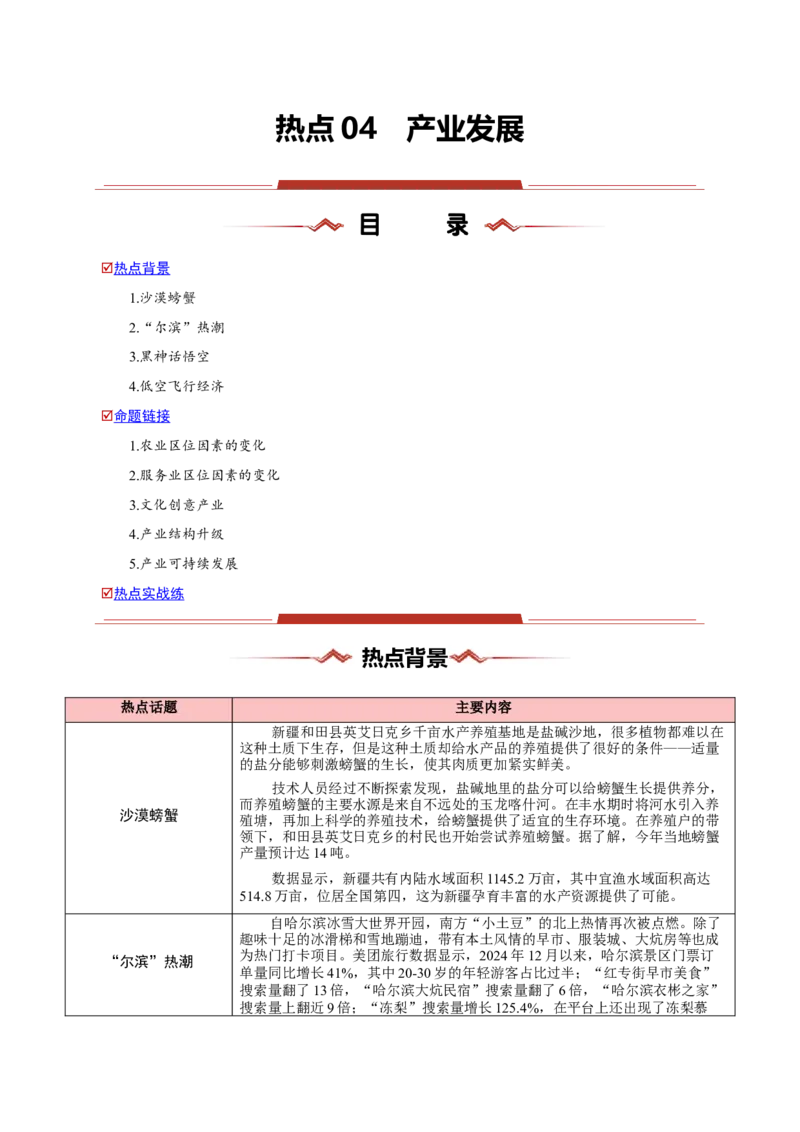 热点04产业发展-2025年高考地理热点&middot;重点&middot;难点专练（新高考通用）（解析版）_2025年新高考资料_二轮复习_2025年高三地理高考二轮复习专项提升（新高考通用）3405802_新高考通用