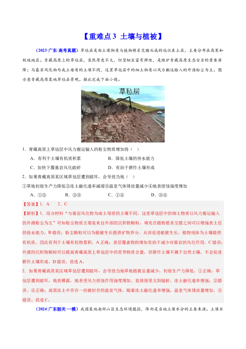 重难点06自然地理环境的整体性与差异性（解析版）_2025年新高考资料_二轮复习_2025年高三地理高考二轮复习专项提升（新高考通用）3405802_重点&middot;难点&middot;热点专练（分地区）_广东专用