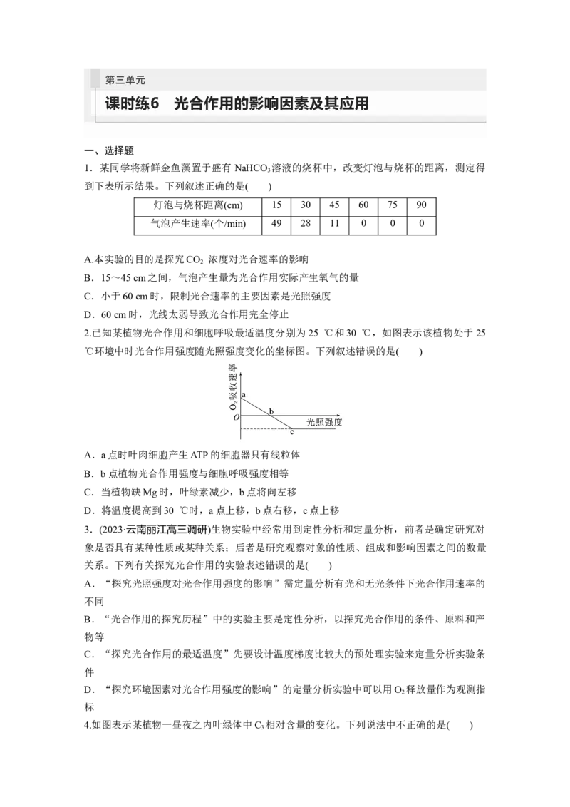 第3单元　课时练6　光合作用的影响因素及其应用_2024年新高考资料_1.2024一轮复习_2024年高考生物一轮复习讲义（新人教版）_学生版在此文件夹_一轮复习69练