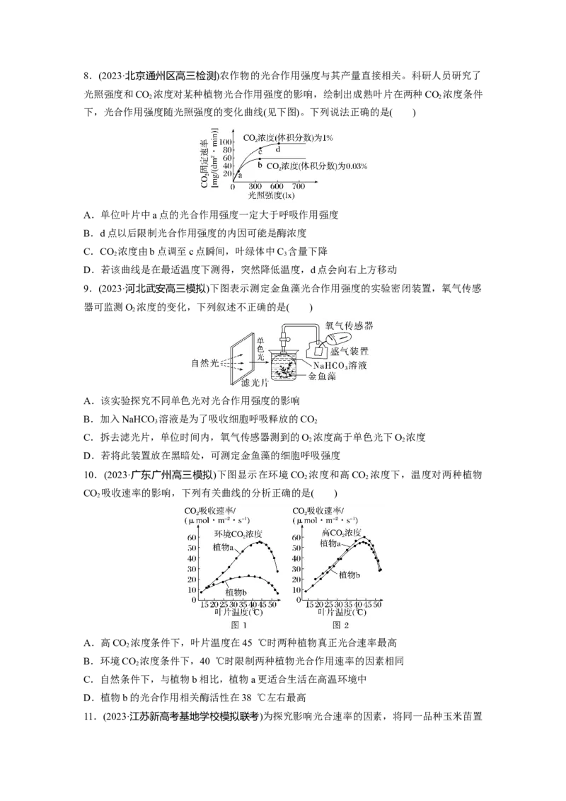 第3单元　课时练6　光合作用的影响因素及其应用_2024年新高考资料_1.2024一轮复习_2024年高考生物一轮复习讲义（新人教版）_学生版在此文件夹_一轮复习69练