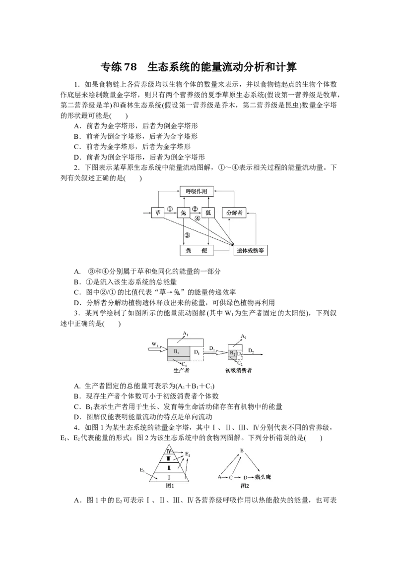 专练78　生态系统的能量流动分析和计算_通用版（老高考）复习资料_2023年复习资料_专项复习_2023《微专题&middot;小练习》&middot;生物