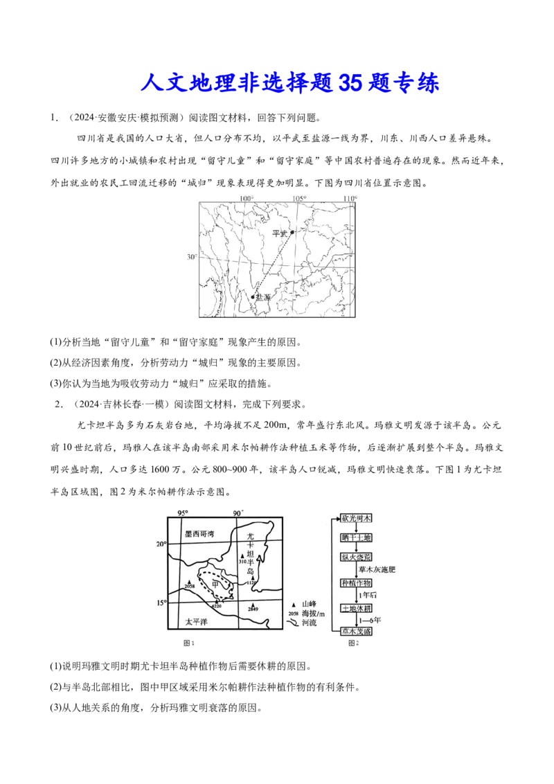 消灭易错人文地理非选择题35题专练（原卷版）_2025年新高考资料_二轮复习_2025年高三地理高考二轮复习专项提升（新高考通用）3405802_易错专练