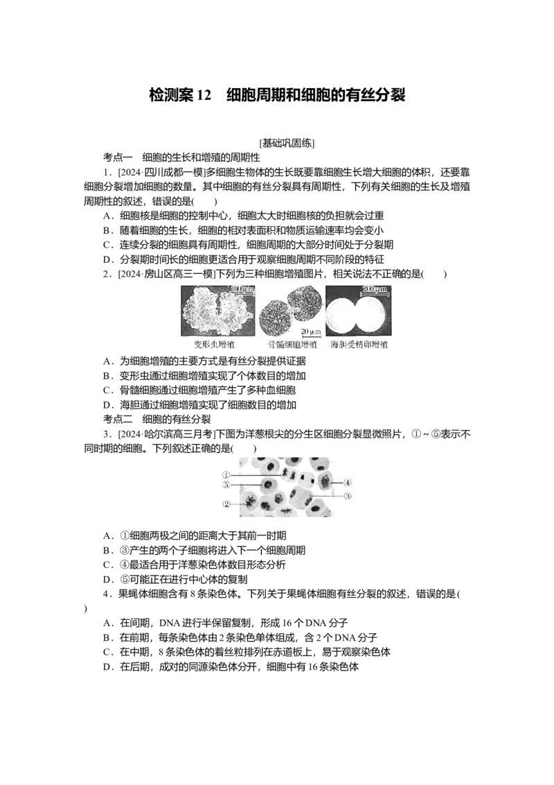 2025届高中生物学一轮复习检测案12　细胞周期和细胞的有丝分裂（含解析）_2025年新高考资料_一轮复习_2025届高中生物学一轮复习分层复习检测(含解析)