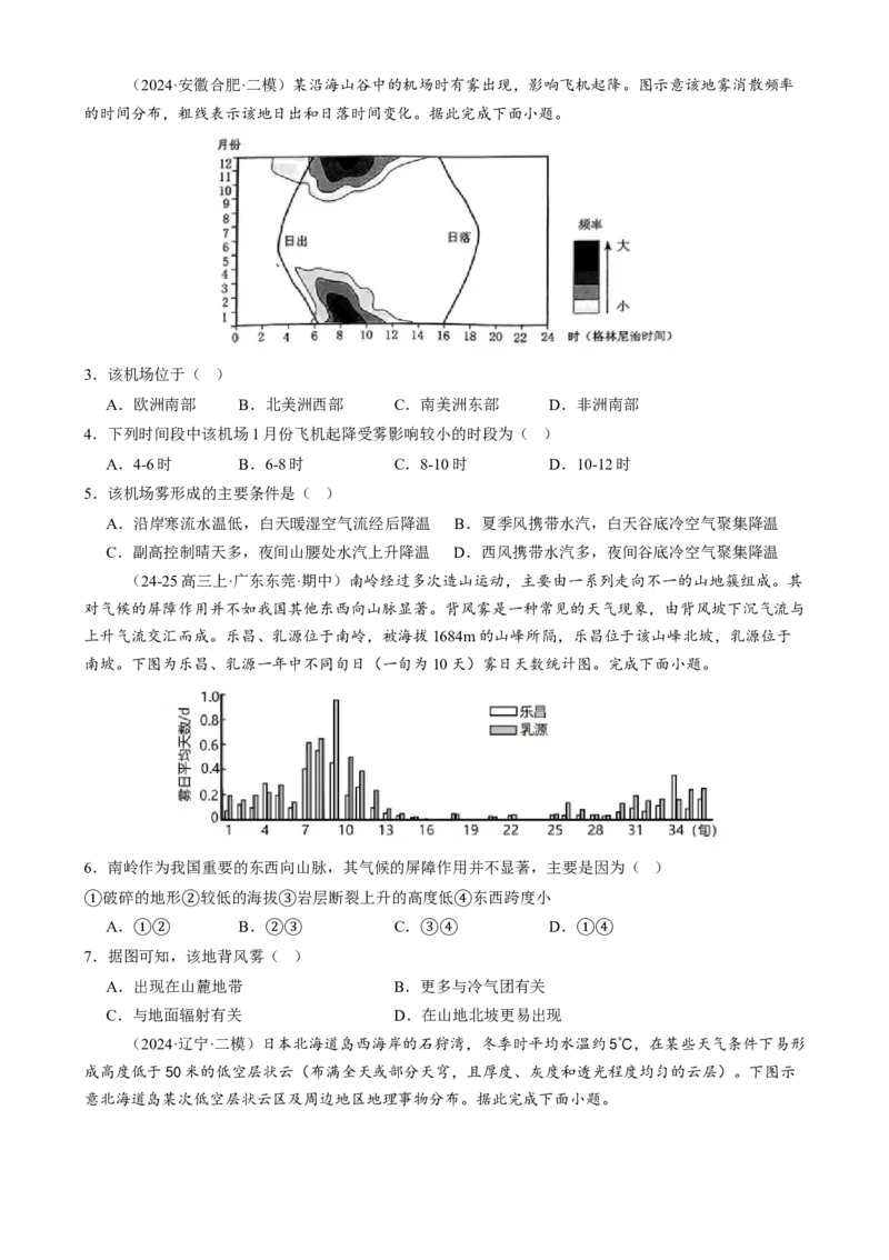 微专题雨雾云、风、副高、特殊天气系统和现象（练习）（原卷版）_2025年新高考资料_二轮复习_01高考语文等多个文件_上好课2025年高考地理二轮复习讲练测（新高考通用）