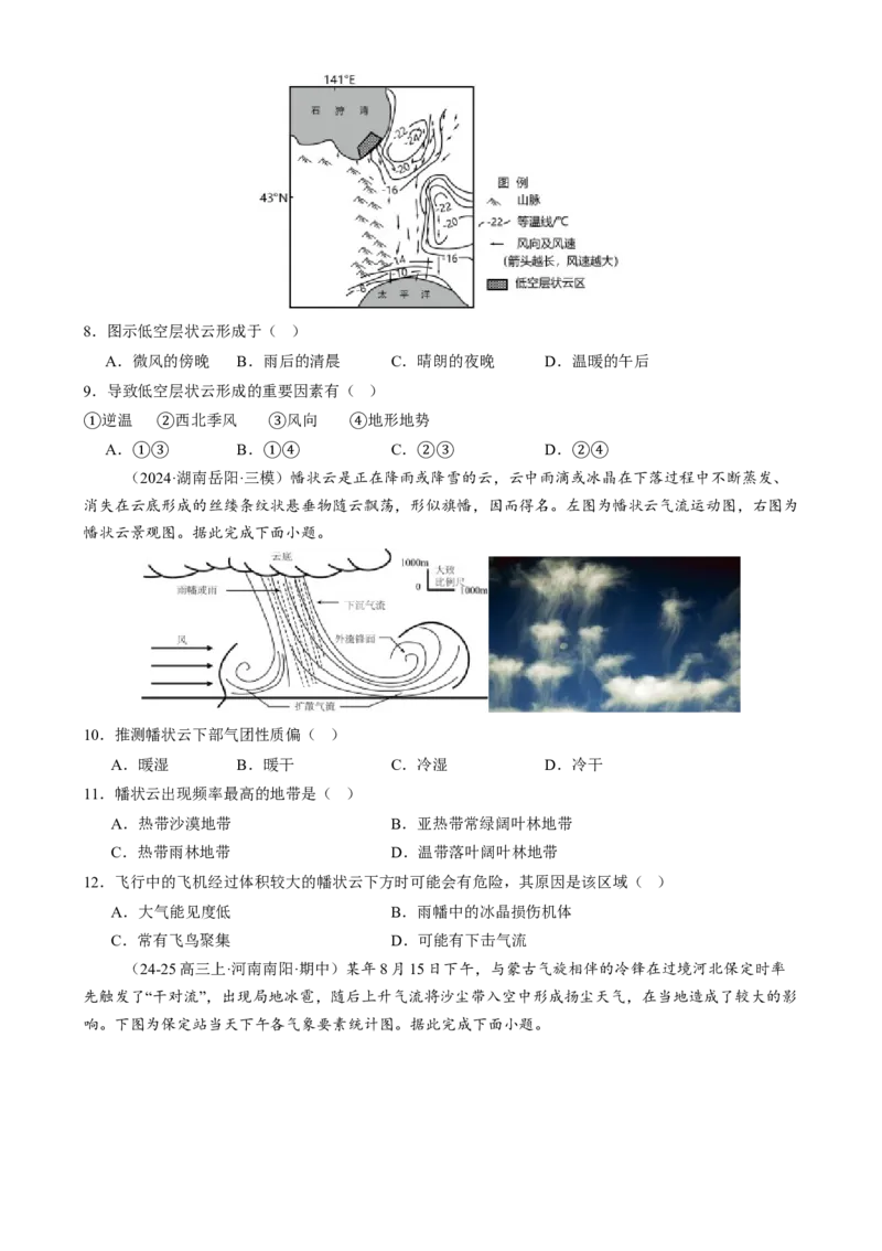 微专题雨雾云、风、副高、特殊天气系统和现象（练习）（原卷版）_2025年新高考资料_二轮复习_01高考语文等多个文件_上好课2025年高考地理二轮复习讲练测（新高考通用）