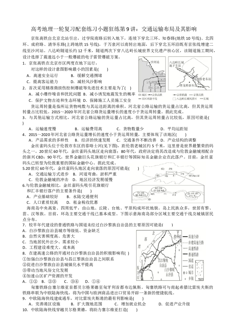 第9讲：交通运输布局及其影响（答案在最后一行，无解析）_通用版（老高考）复习资料_2024年复习资料_2024届高考地理一轮复习配套练习小题狂练（答案在最后一行，无解析）