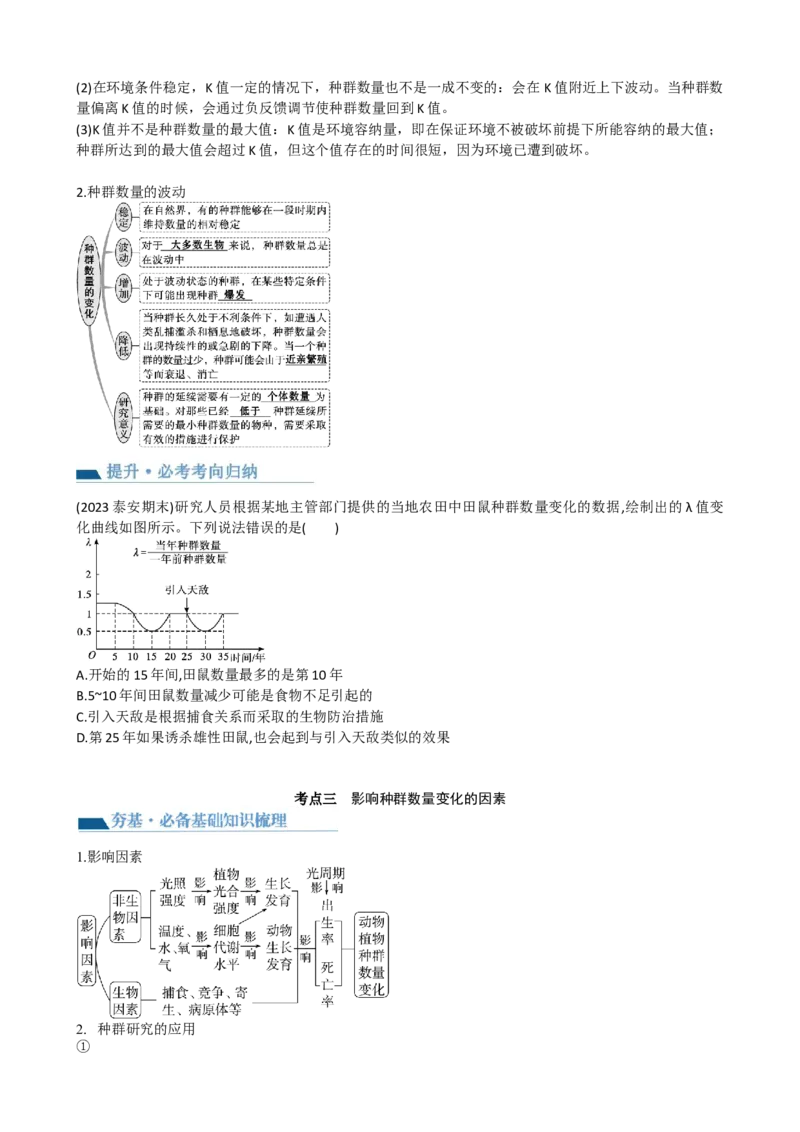 第33讲种群及其动态（讲义）（学生版）_2024年新高考资料_1.2024一轮复习_2024年高考生物一轮复习讲练测（新教材新高考）