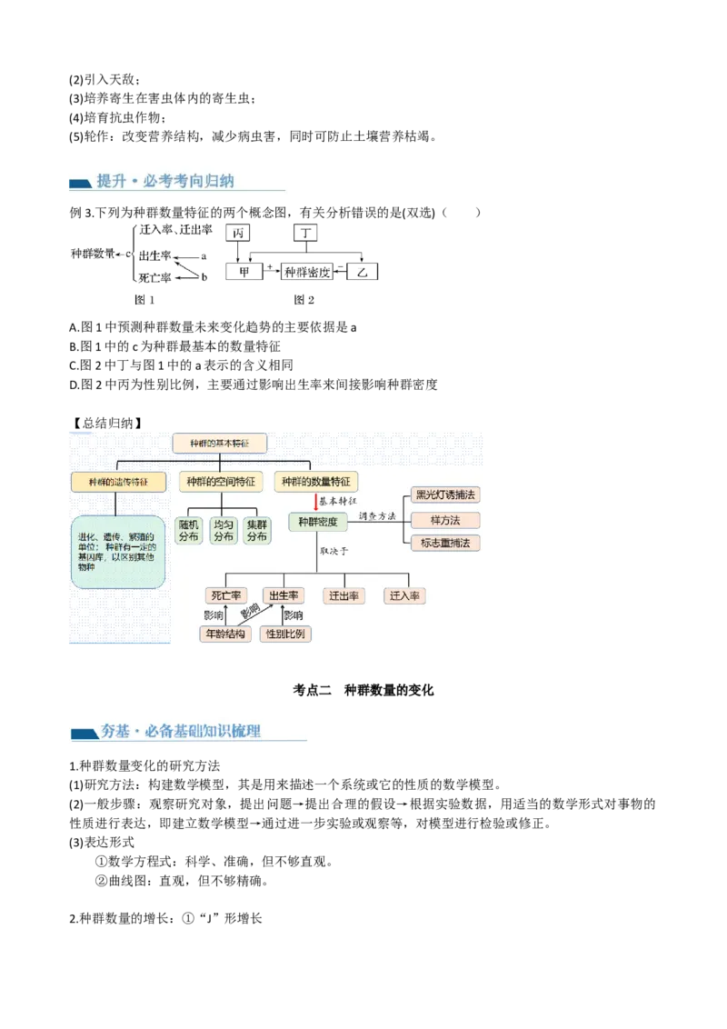 第33讲种群及其动态（讲义）（学生版）_2024年新高考资料_1.2024一轮复习_2024年高考生物一轮复习讲练测（新教材新高考）