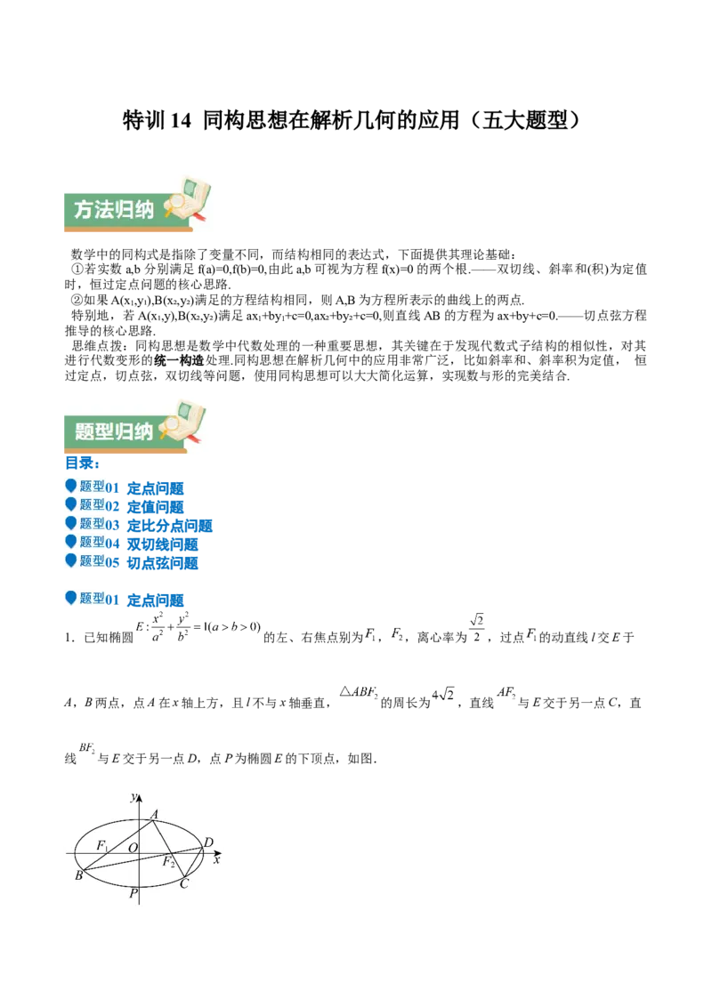 特训14同构思想在解析几何的应用（五大题型）（解析版）_02高考数学_2025年新高考资料_一轮复习_2025年高考数学一轮复习《重难点题型与知识梳理&bull;高分突破》（新高考专用）