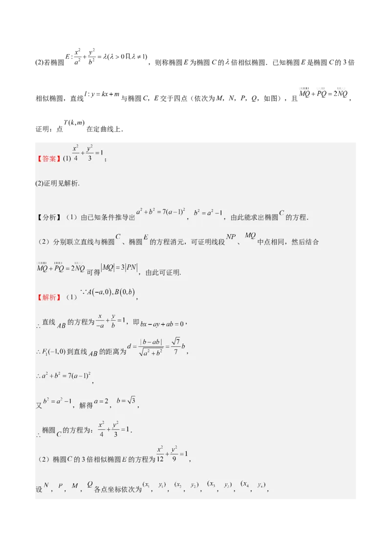 特训14同构思想在解析几何的应用（五大题型）（解析版）_02高考数学_2025年新高考资料_一轮复习_2025年高考数学一轮复习《重难点题型与知识梳理&bull;高分突破》（新高考专用）