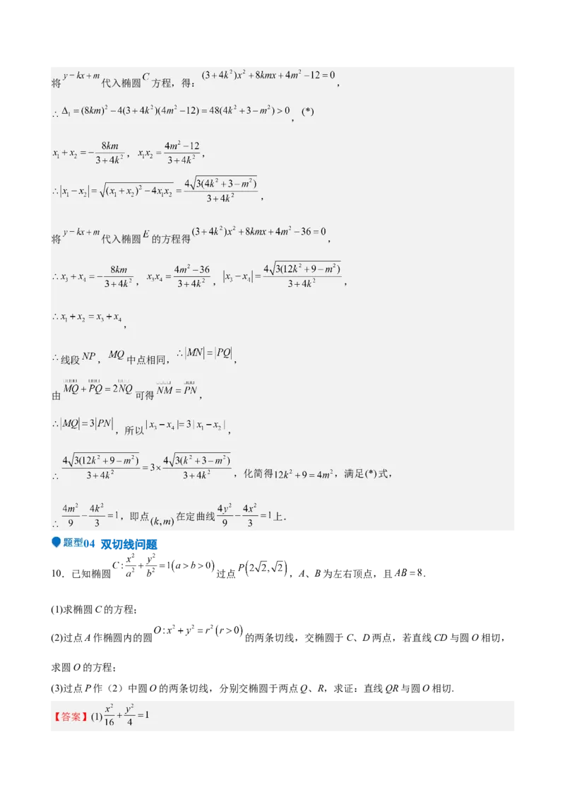 特训14同构思想在解析几何的应用（五大题型）（解析版）_02高考数学_2025年新高考资料_一轮复习_2025年高考数学一轮复习《重难点题型与知识梳理&bull;高分突破》（新高考专用）