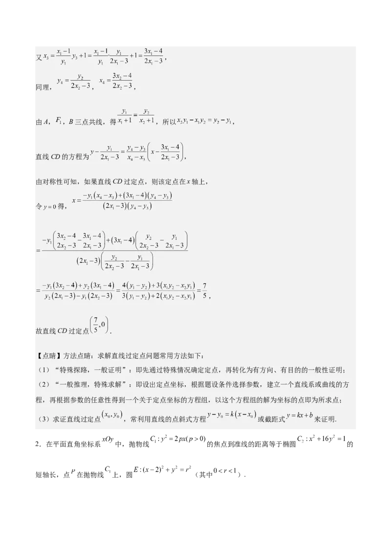 特训14同构思想在解析几何的应用（五大题型）（解析版）_02高考数学_2025年新高考资料_一轮复习_2025年高考数学一轮复习《重难点题型与知识梳理&bull;高分突破》（新高考专用）