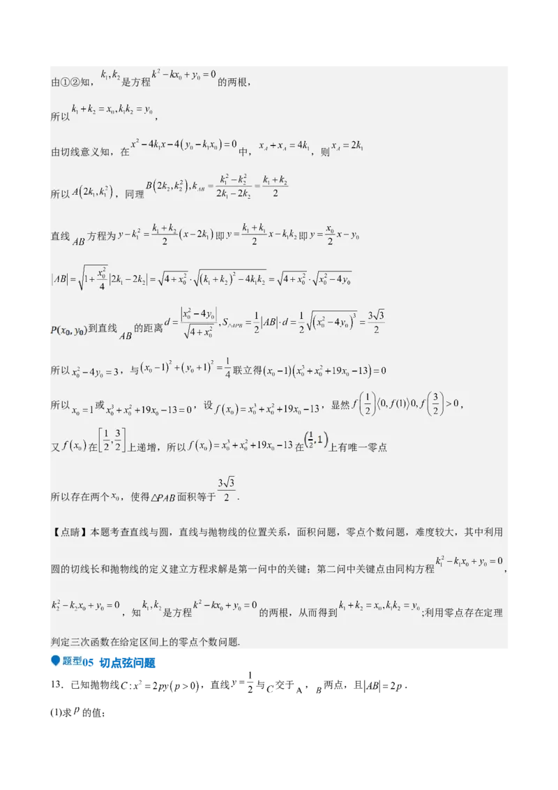 特训14同构思想在解析几何的应用（五大题型）（解析版）_02高考数学_2025年新高考资料_一轮复习_2025年高考数学一轮复习《重难点题型与知识梳理&bull;高分突破》（新高考专用）