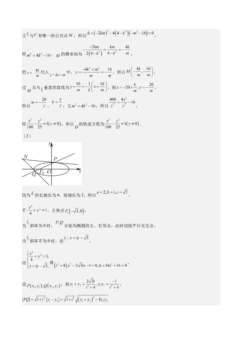 特训14同构思想在解析几何的应用（五大题型）（解析版）_02高考数学_2025年新高考资料_一轮复习_2025年高考数学一轮复习《重难点题型与知识梳理&bull;高分突破》（新高考专用）