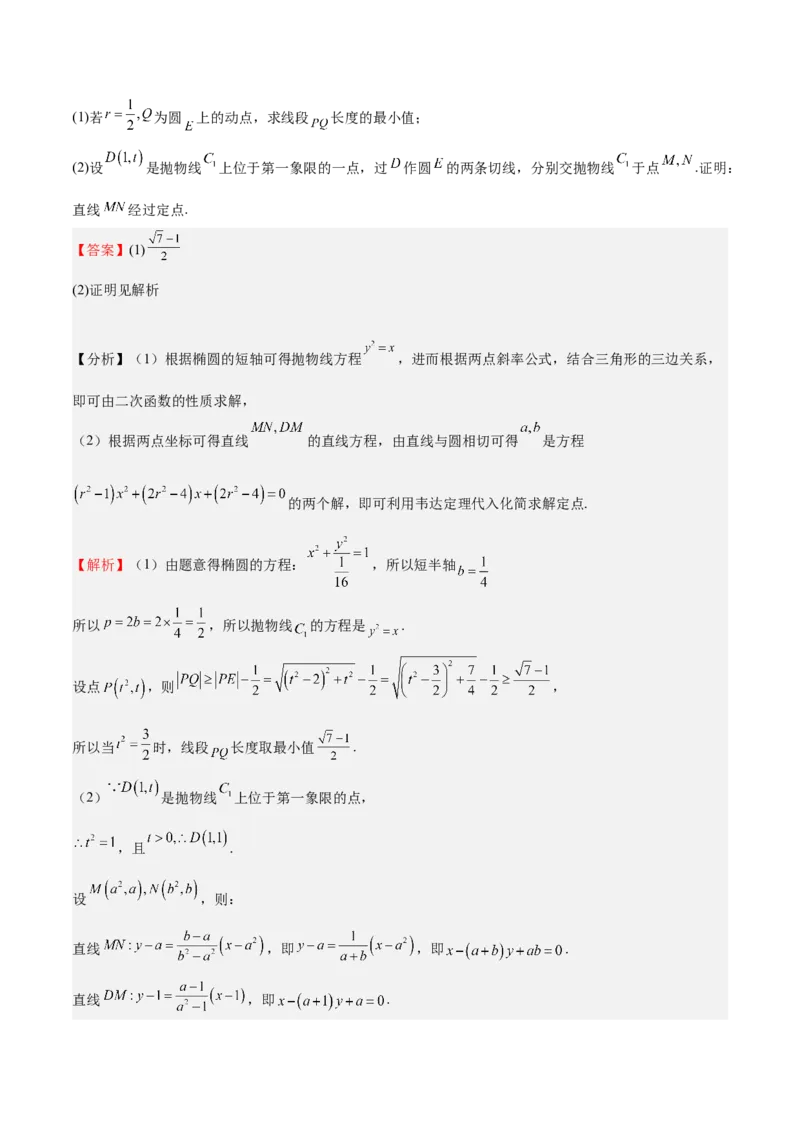 特训14同构思想在解析几何的应用（五大题型）（解析版）_02高考数学_2025年新高考资料_一轮复习_2025年高考数学一轮复习《重难点题型与知识梳理&bull;高分突破》（新高考专用）