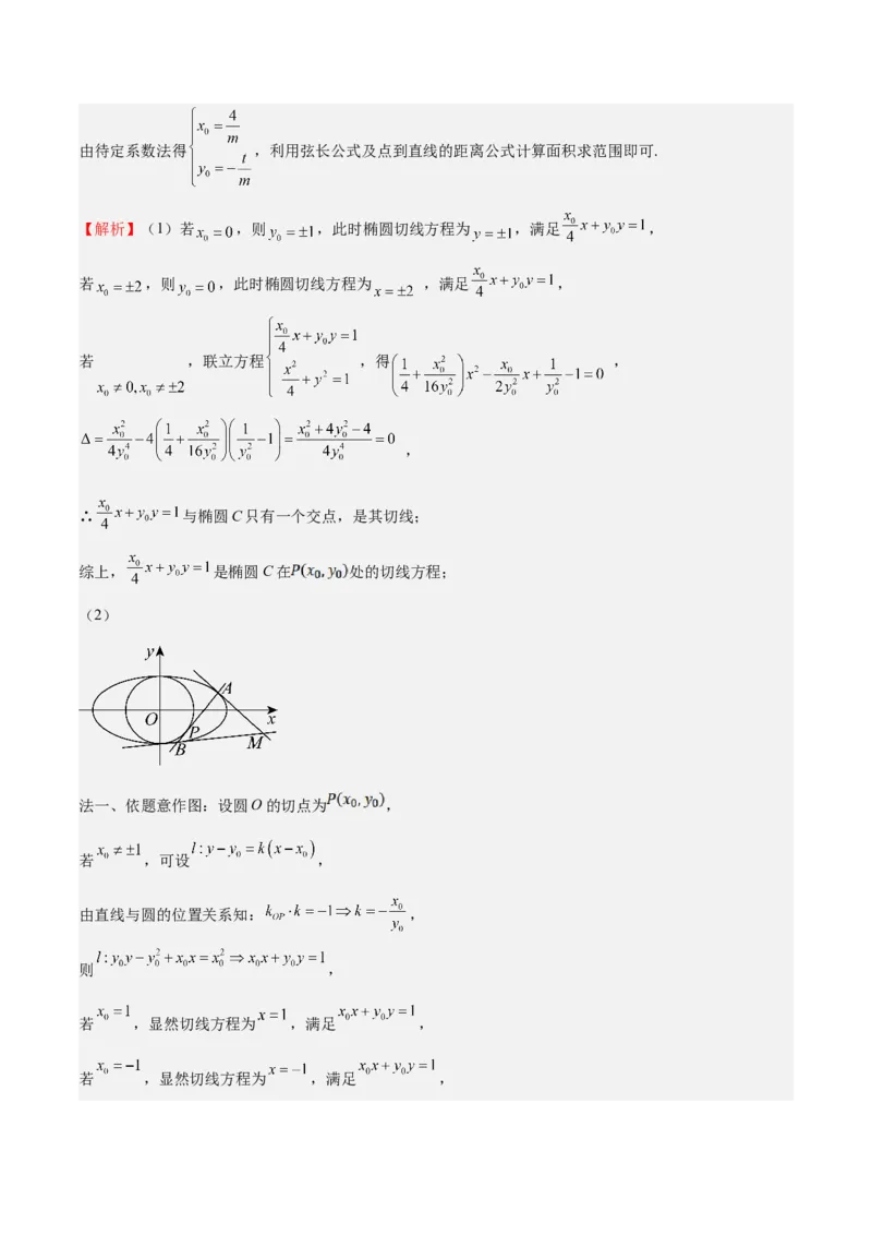 特训14同构思想在解析几何的应用（五大题型）（解析版）_02高考数学_2025年新高考资料_一轮复习_2025年高考数学一轮复习《重难点题型与知识梳理&bull;高分突破》（新高考专用）