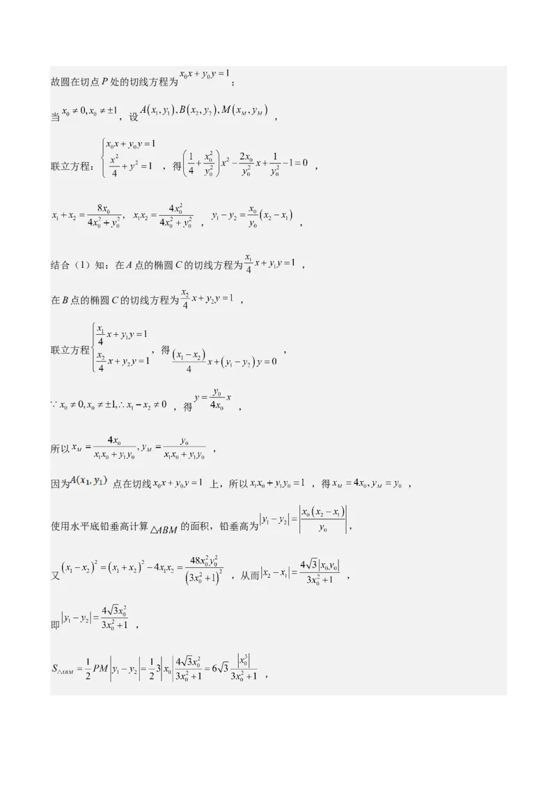 特训14同构思想在解析几何的应用（五大题型）（解析版）_02高考数学_2025年新高考资料_一轮复习_2025年高考数学一轮复习《重难点题型与知识梳理&bull;高分突破》（新高考专用）