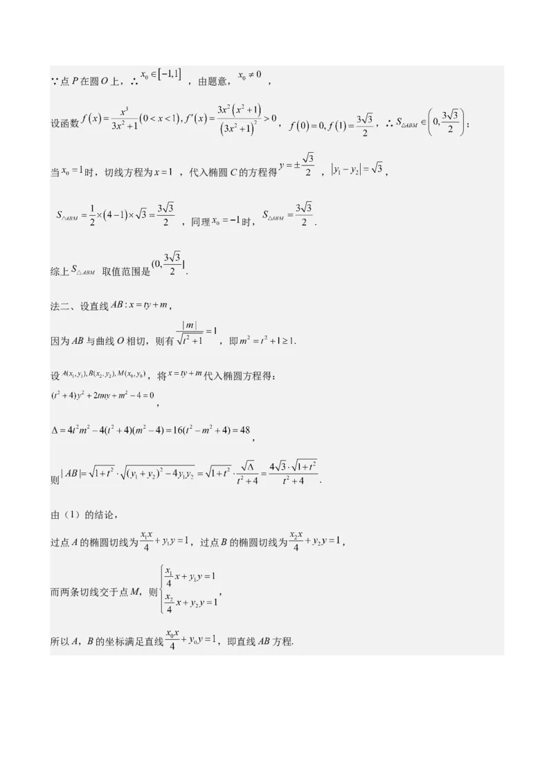 特训14同构思想在解析几何的应用（五大题型）（解析版）_02高考数学_2025年新高考资料_一轮复习_2025年高考数学一轮复习《重难点题型与知识梳理&bull;高分突破》（新高考专用）