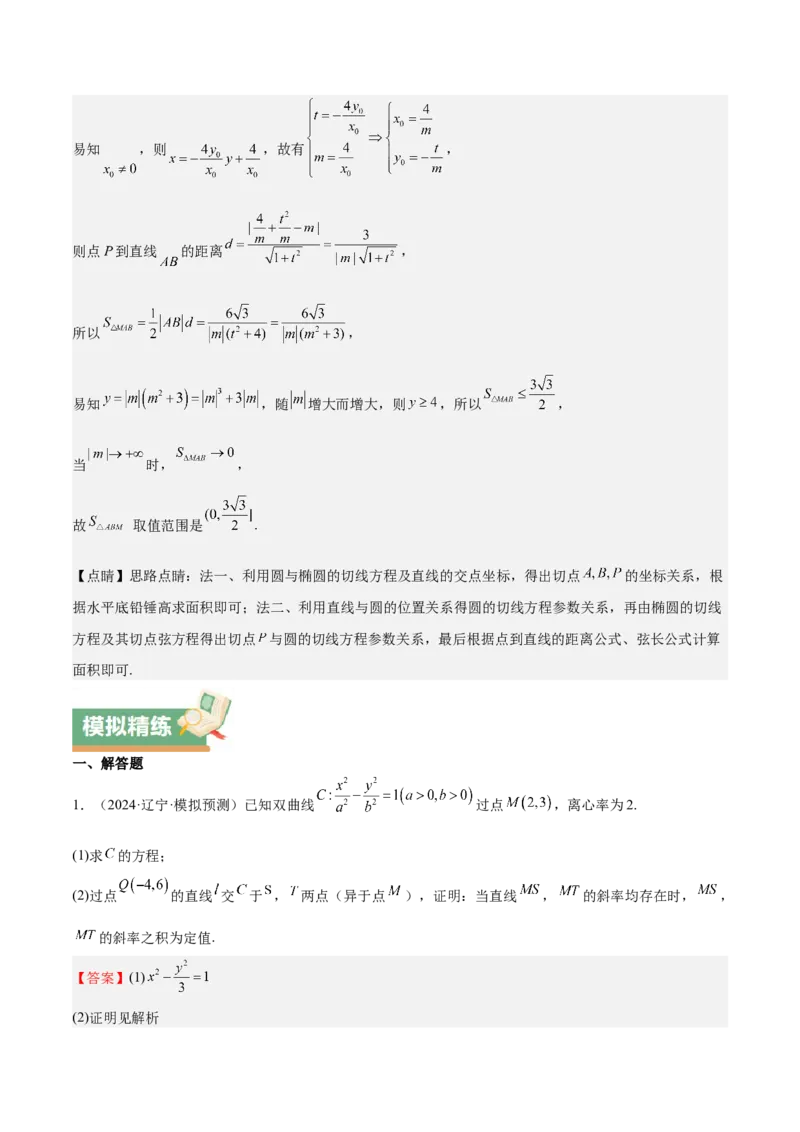 特训14同构思想在解析几何的应用（五大题型）（解析版）_02高考数学_2025年新高考资料_一轮复习_2025年高考数学一轮复习《重难点题型与知识梳理&bull;高分突破》（新高考专用）