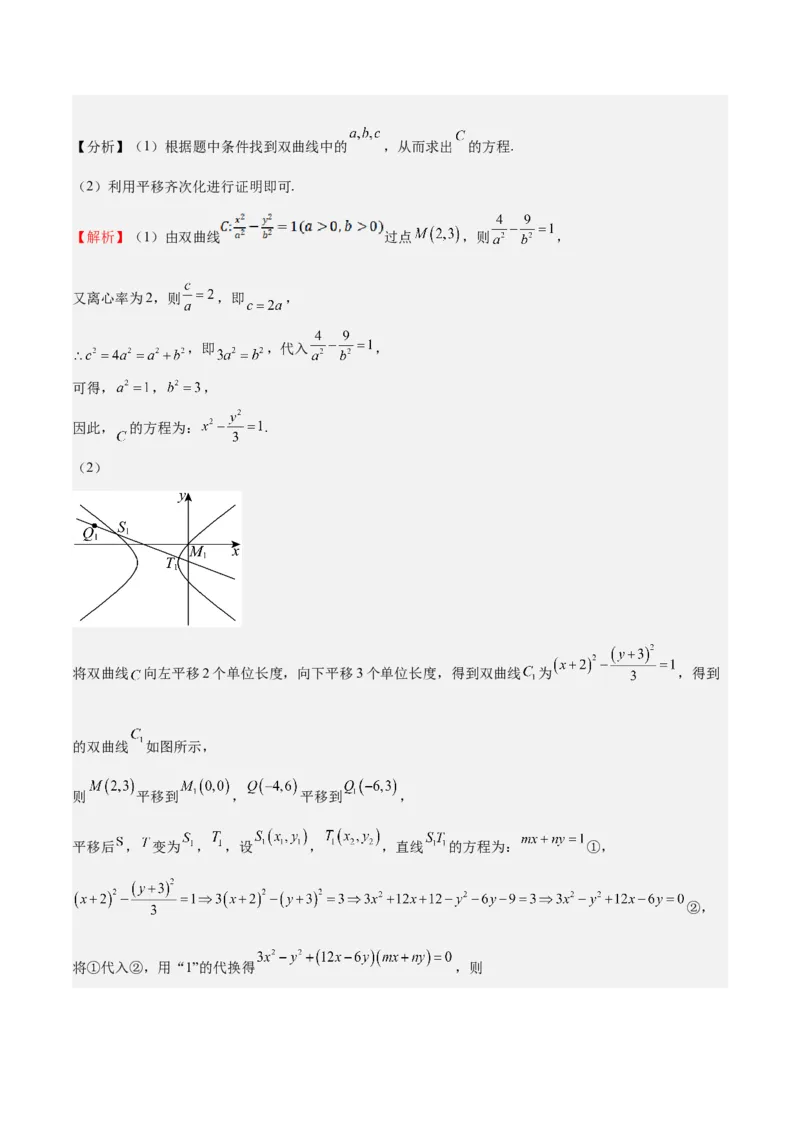 特训14同构思想在解析几何的应用（五大题型）（解析版）_02高考数学_2025年新高考资料_一轮复习_2025年高考数学一轮复习《重难点题型与知识梳理&bull;高分突破》（新高考专用）