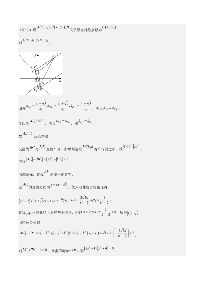 特训14同构思想在解析几何的应用（五大题型）（解析版）_02高考数学_2025年新高考资料_一轮复习_2025年高考数学一轮复习《重难点题型与知识梳理&bull;高分突破》（新高考专用）