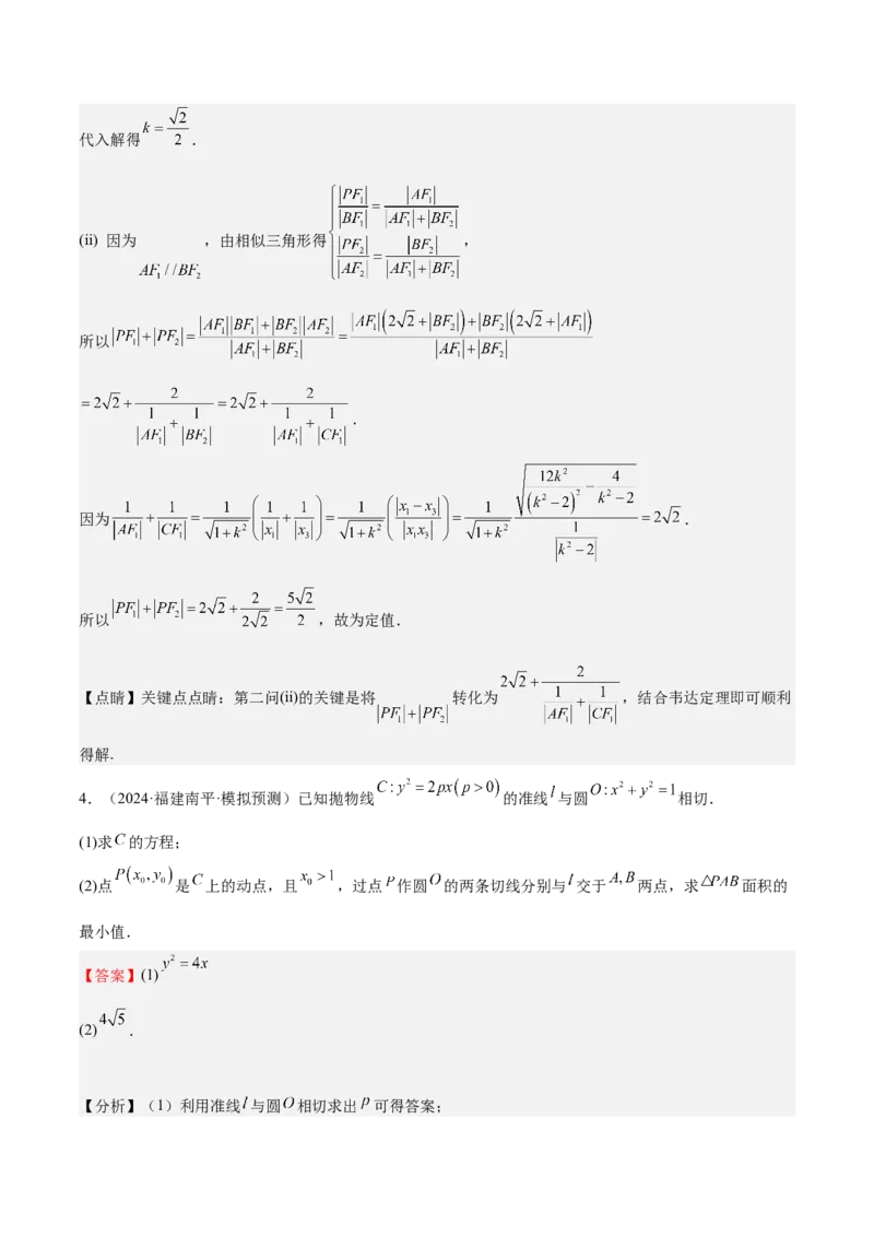 特训14同构思想在解析几何的应用（五大题型）（解析版）_02高考数学_2025年新高考资料_一轮复习_2025年高考数学一轮复习《重难点题型与知识梳理&bull;高分突破》（新高考专用）