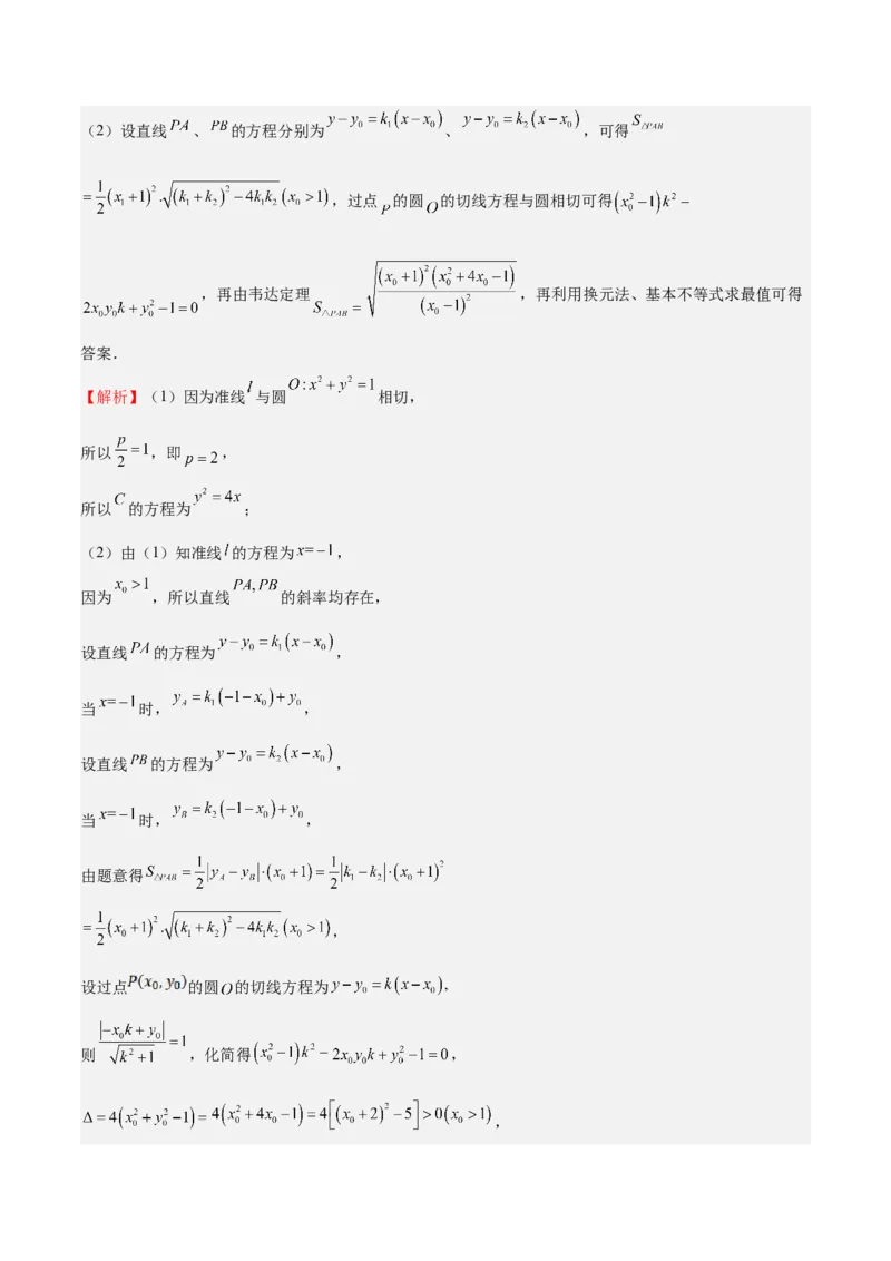 特训14同构思想在解析几何的应用（五大题型）（解析版）_02高考数学_2025年新高考资料_一轮复习_2025年高考数学一轮复习《重难点题型与知识梳理&bull;高分突破》（新高考专用）