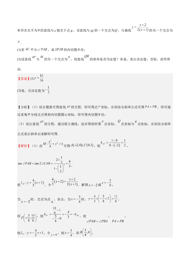 特训14同构思想在解析几何的应用（五大题型）（解析版）_02高考数学_2025年新高考资料_一轮复习_2025年高考数学一轮复习《重难点题型与知识梳理&bull;高分突破》（新高考专用）