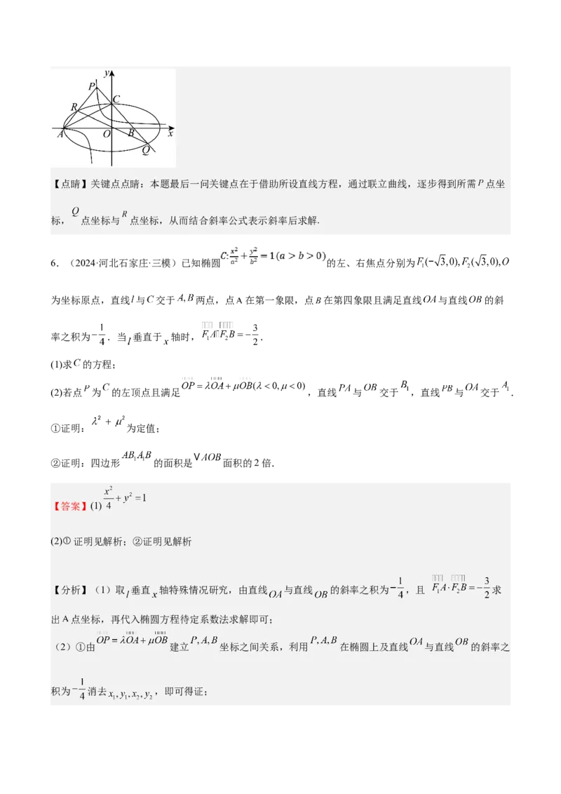 特训14同构思想在解析几何的应用（五大题型）（解析版）_02高考数学_2025年新高考资料_一轮复习_2025年高考数学一轮复习《重难点题型与知识梳理&bull;高分突破》（新高考专用）
